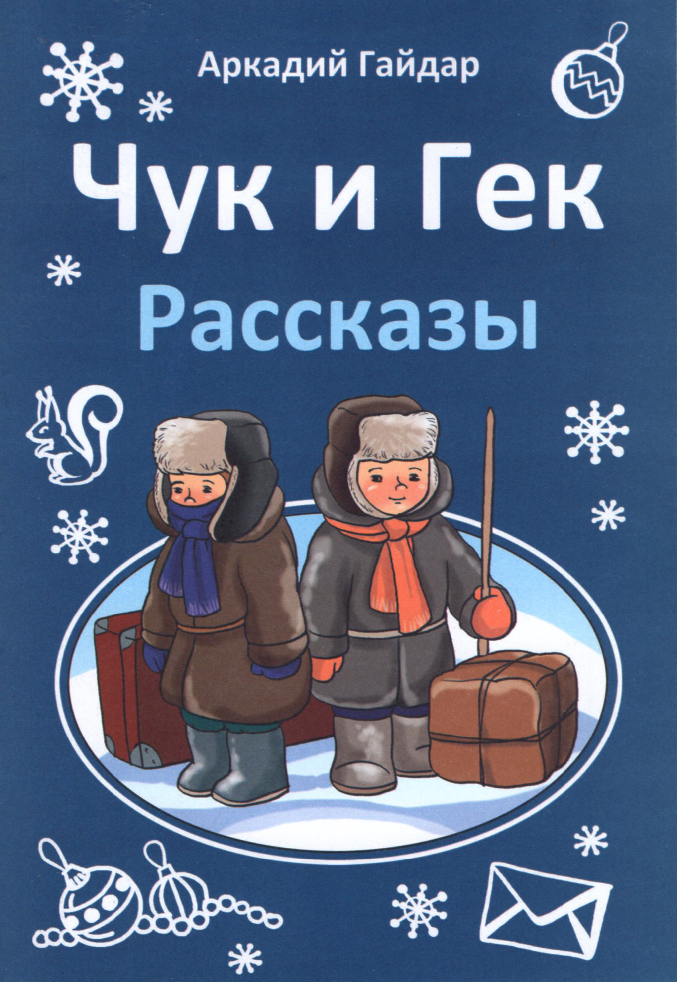 Чук и Гек
