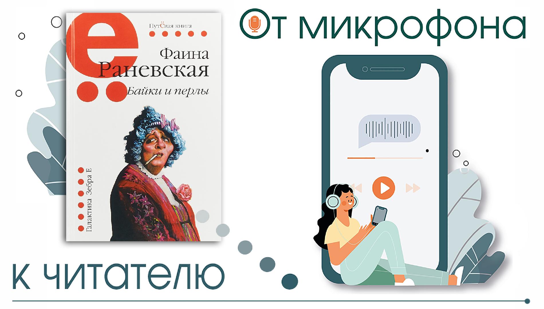 Аудиоверсия книги «Фаина Раневская. Байки и перлы»