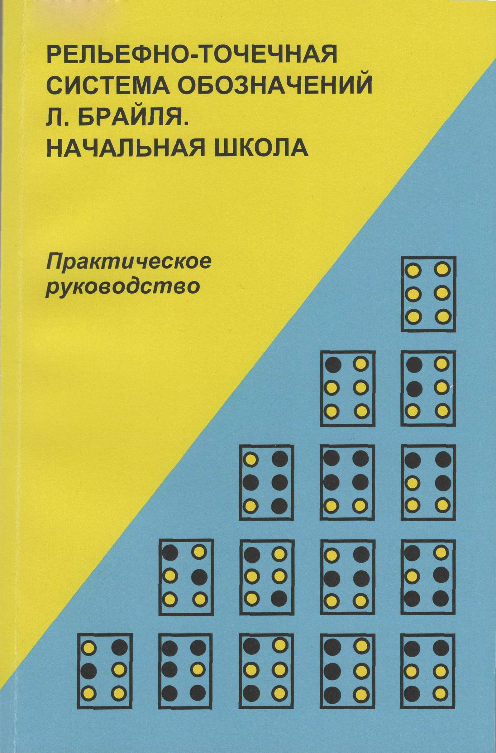 Рельефно-точечная система обозначений Л. Брайля