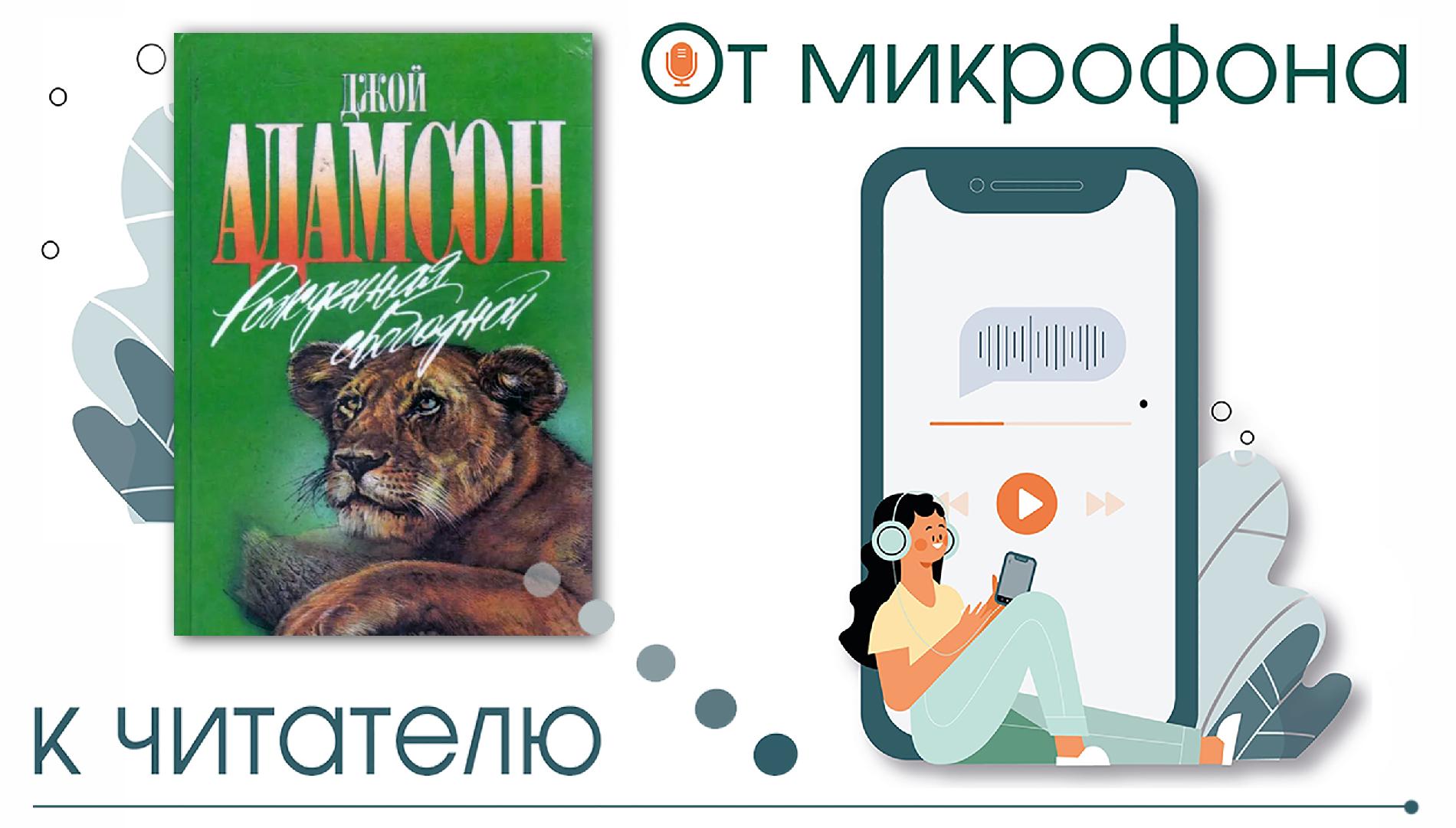 Книга Джой Адамсон «Рождённая свободной» Книга Джой Адамсон «Рождённая свободной»
