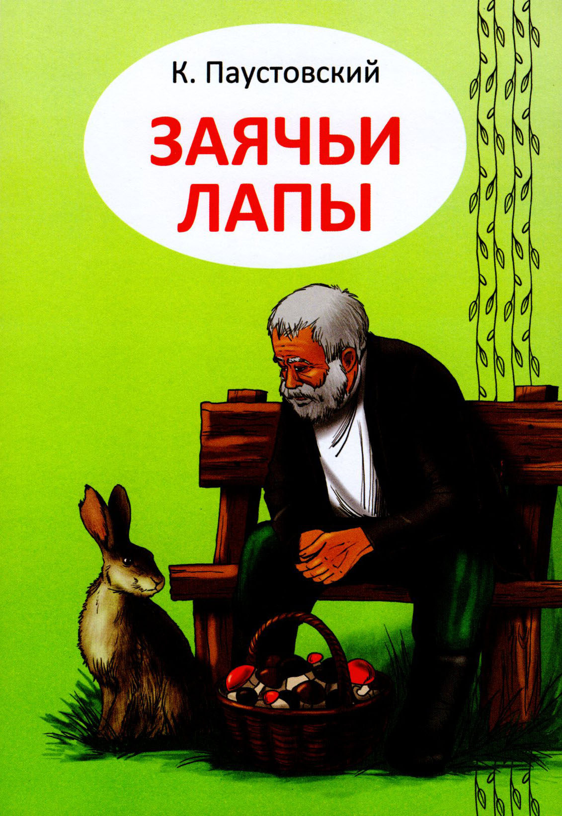 Заячьи лапы