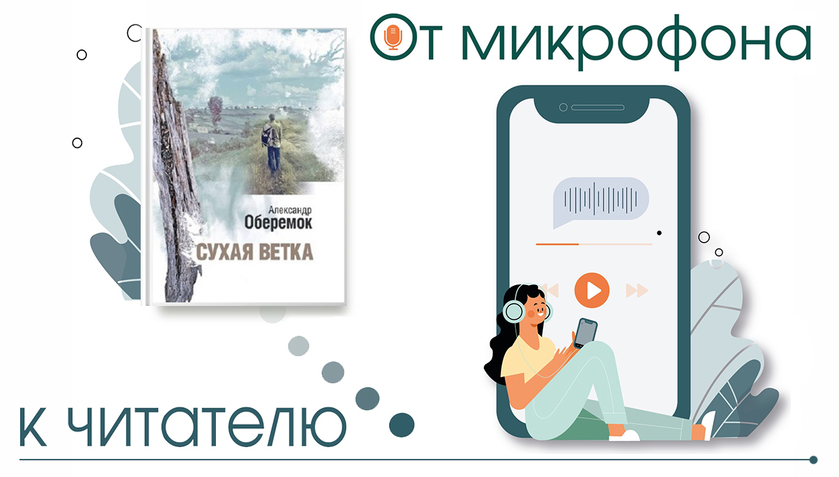 Книга Александра Оберемка «Сухая ветка» Книга Александра Оберемка «Сухая ветка»