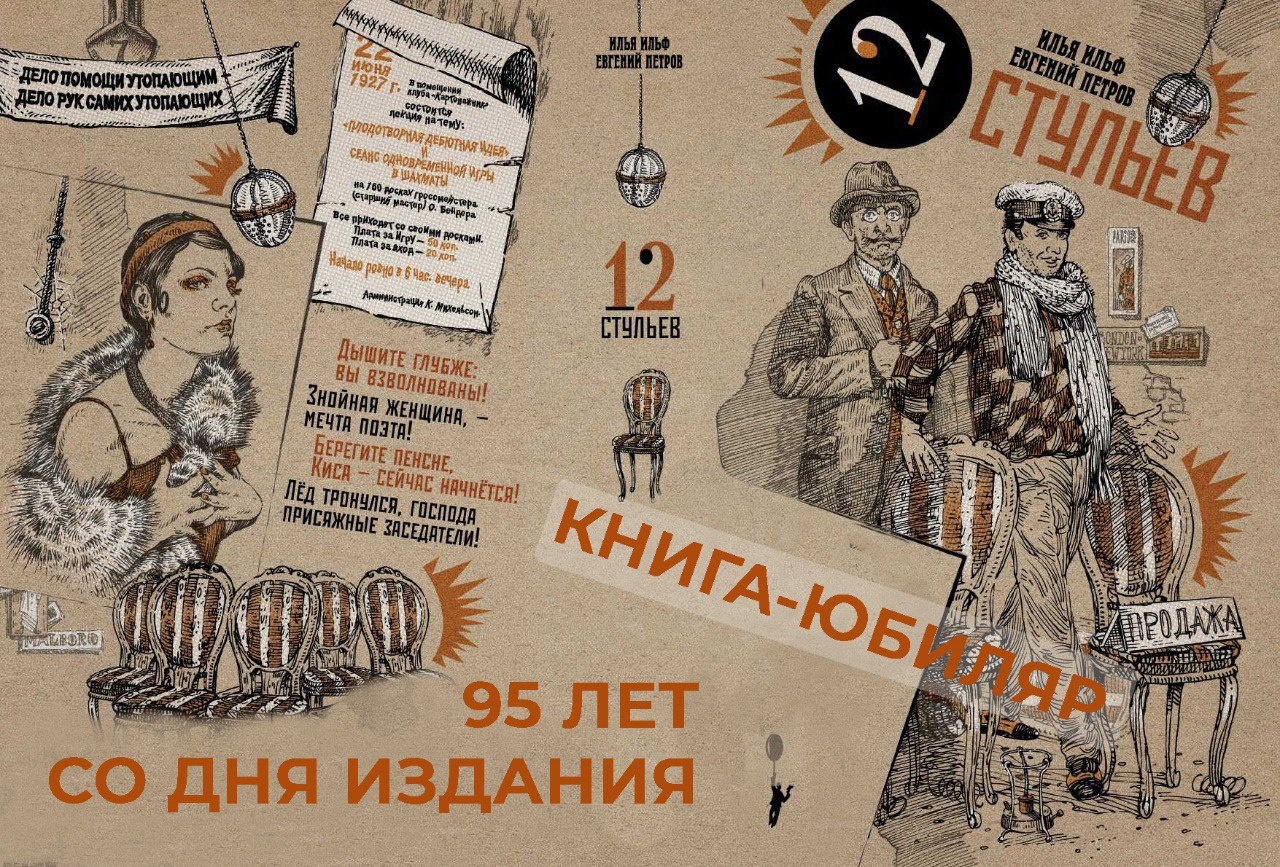 Роман И. Ильфа и Е. Петрова «Двенадцать стульев»