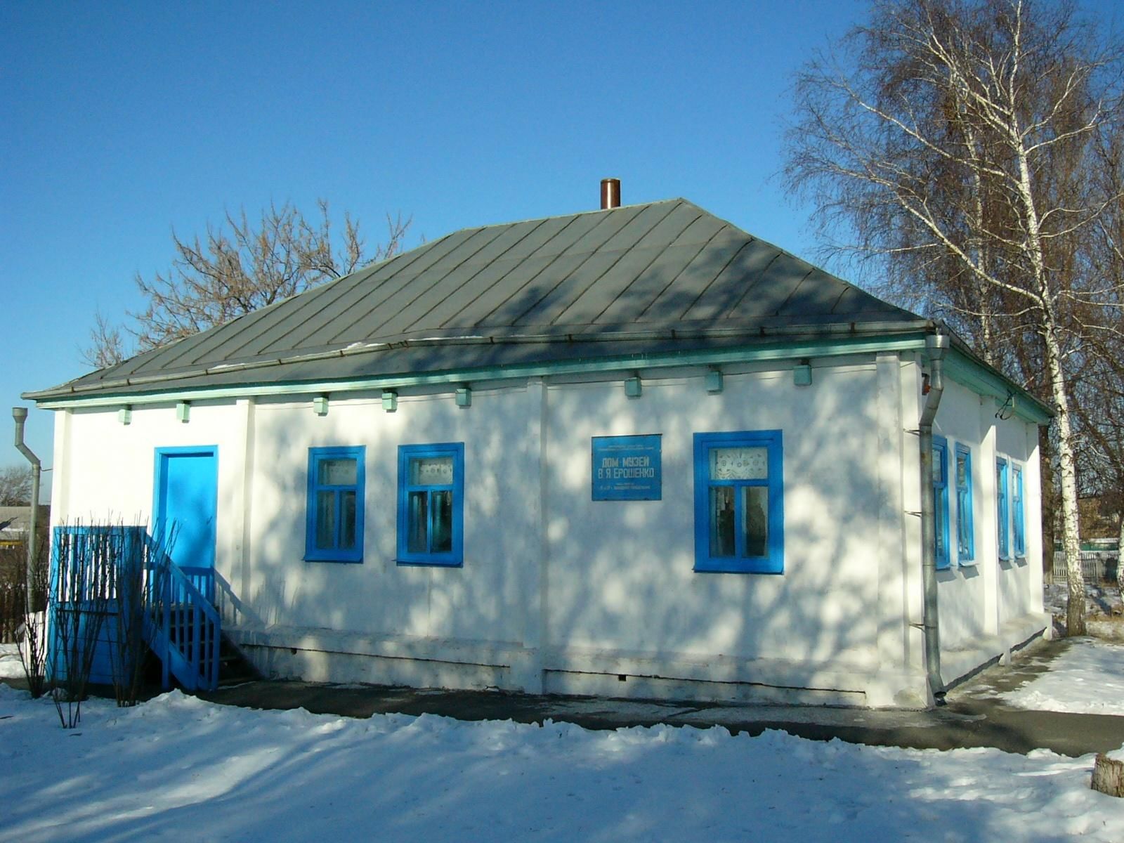 Дом-музей В.Я. Ерошенко в Обуховке