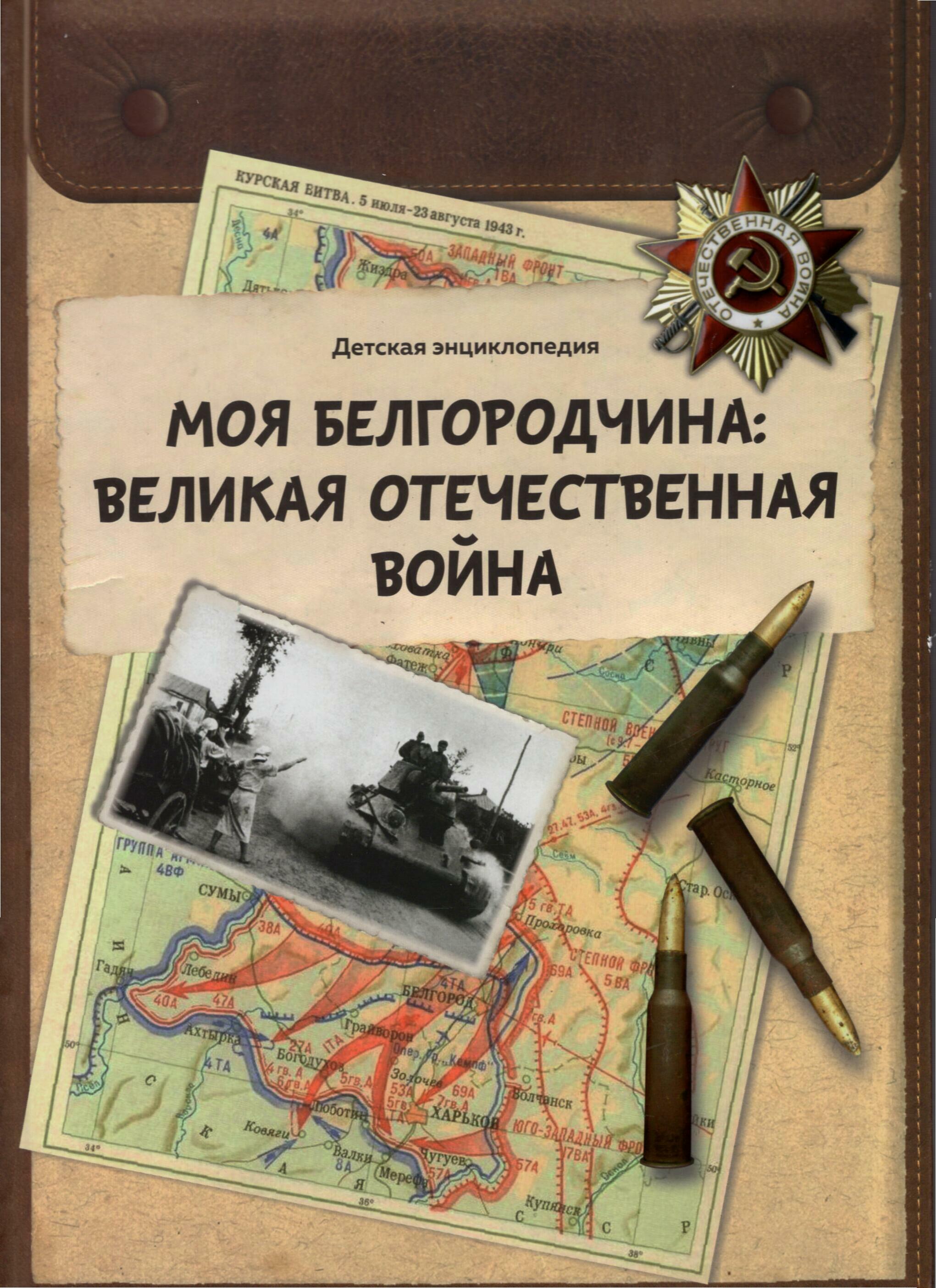 Моя Белгородчина : Великая Отечественная война