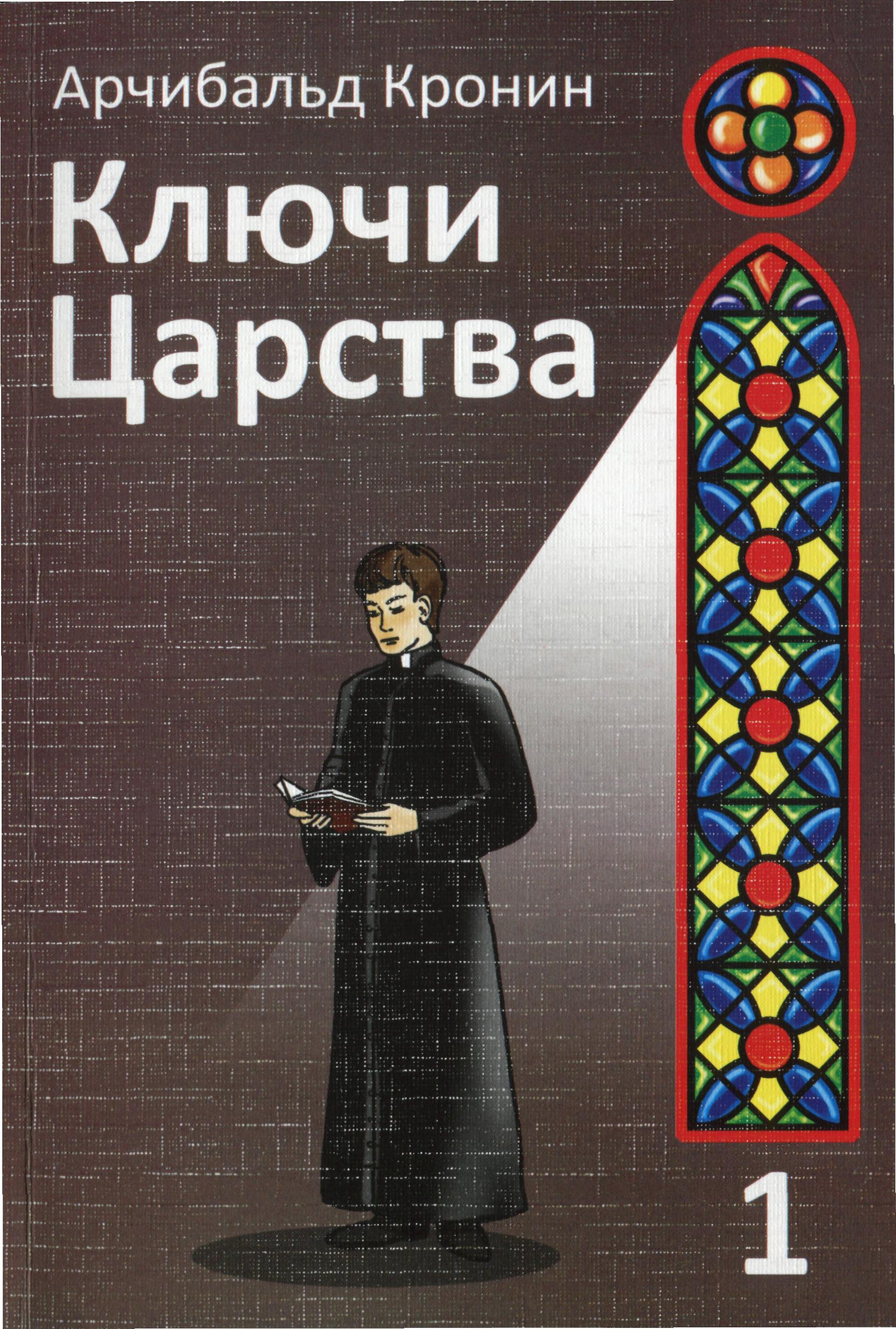 Ключи Царства