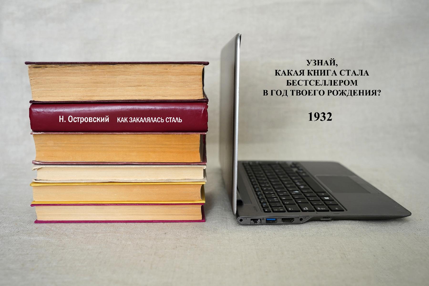 Какая книга стала бестселлером в год твоего рождения? Какая книга стала бестселлером в год твоего рождения?