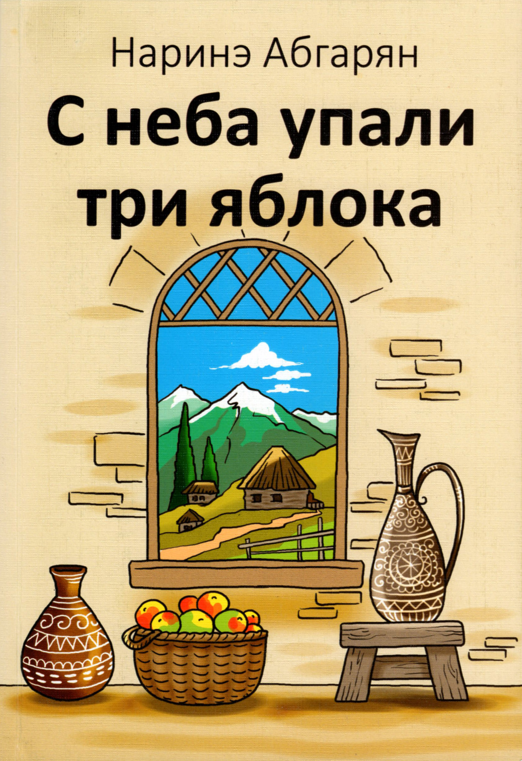 Наринэ абгарян яблок читать. С неба упали три яблока Наринэ. Абгарян с неба упали три яблока. С неба упали три яблока Наринэ Абгарян книга. Наринэ Абгарян с неба упали три яблока обложка книги.