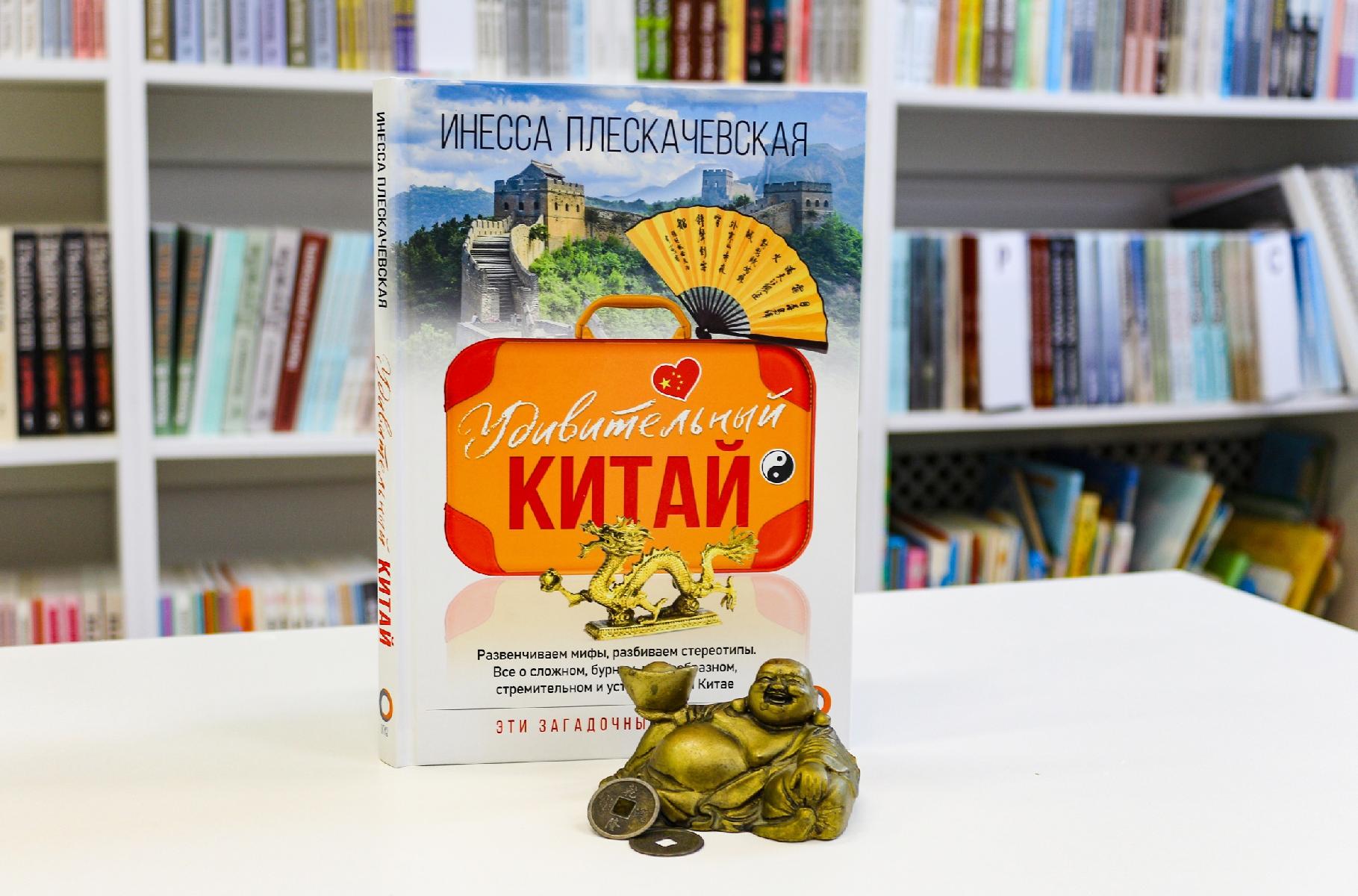 Книга Инессы Плескачевской «Удивительный Китай» Книга Инессы Плескачевской «Удивительный Китай»