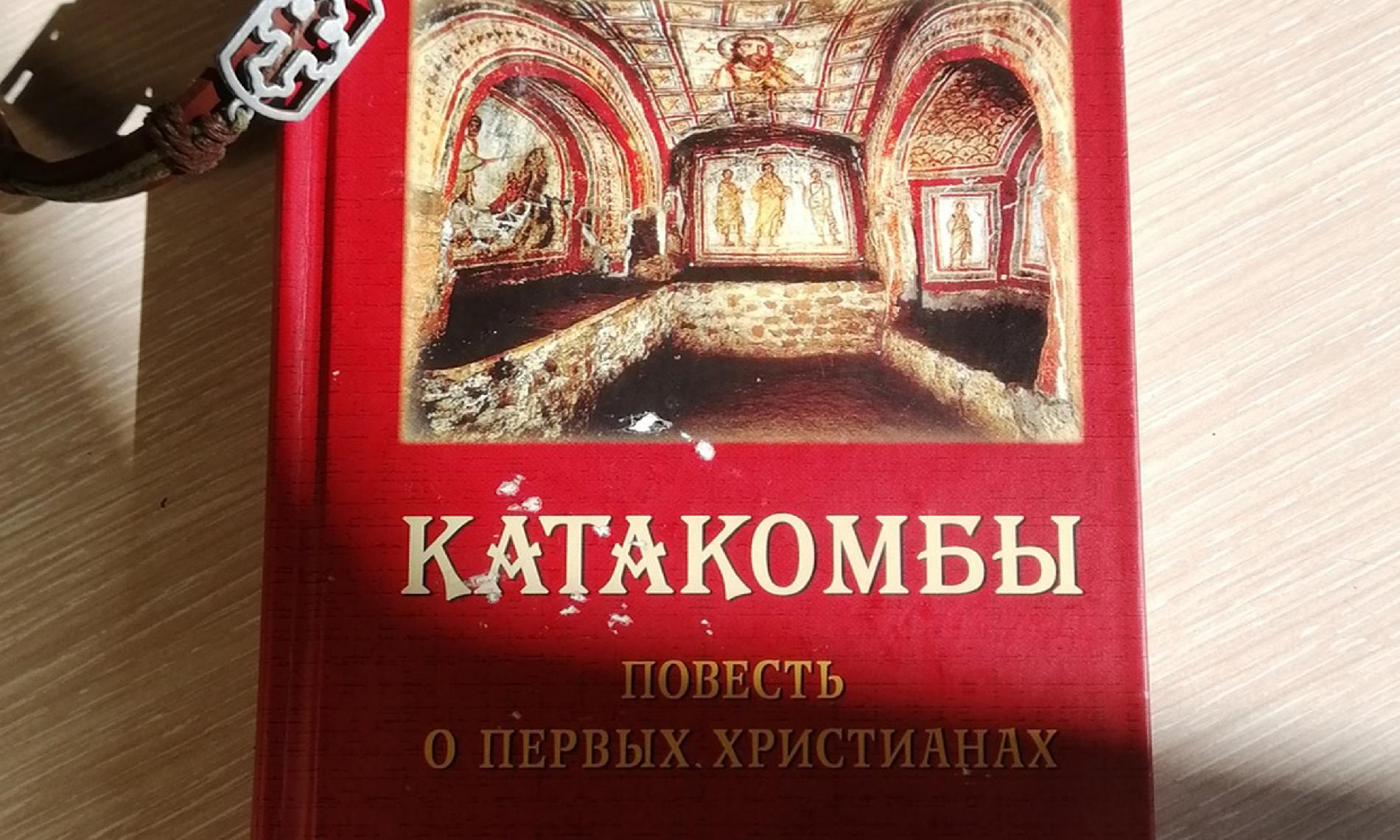 Книга о первых христианах