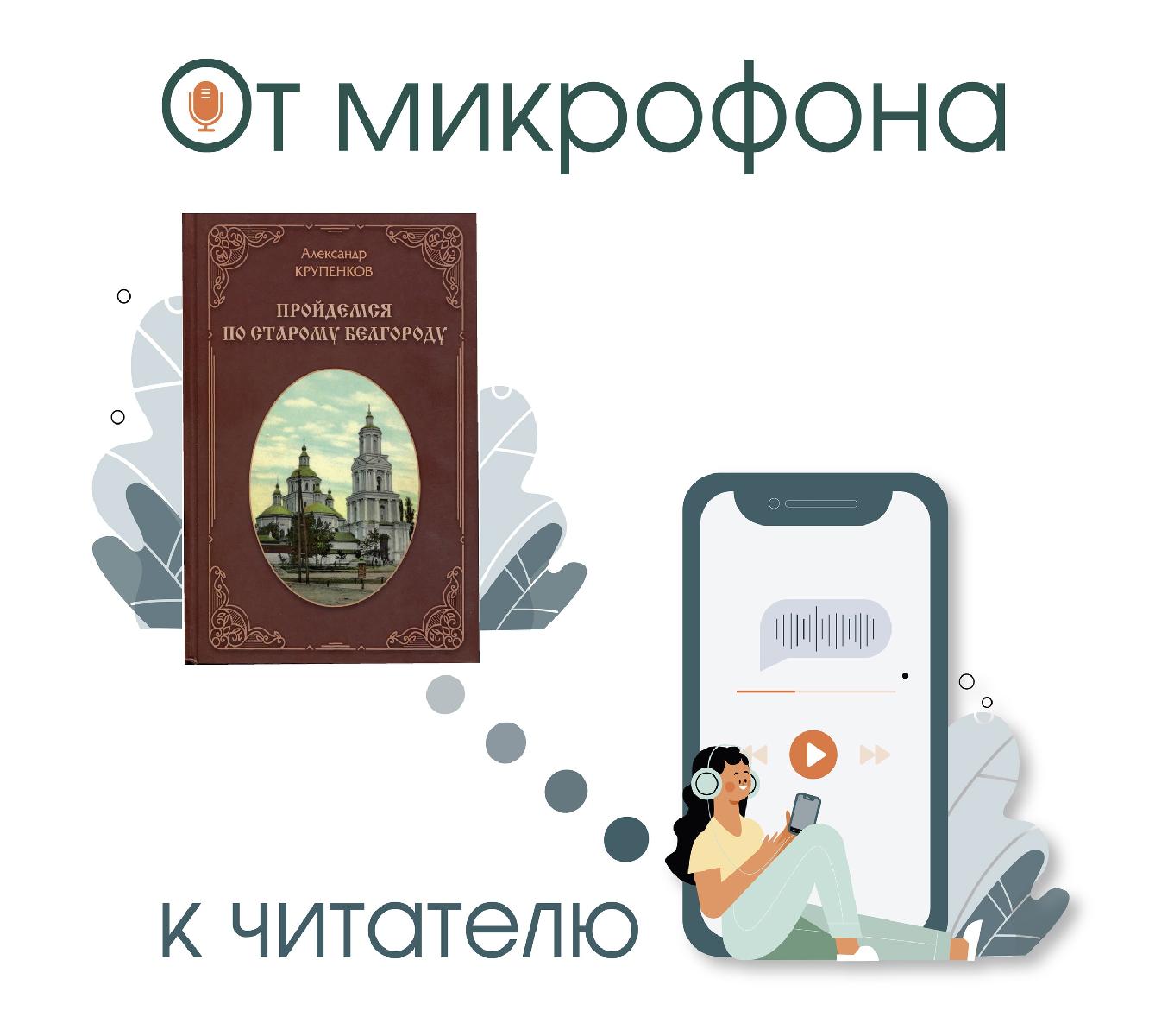 Книга Александра Крупенкова «Пройдёмся по старому Белгороду»