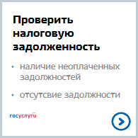 Проверить налоговую задолженность