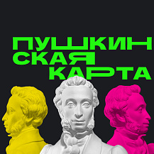 Афиша Белгородской области — Пушкинская карта