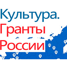 Культура. Гранты России